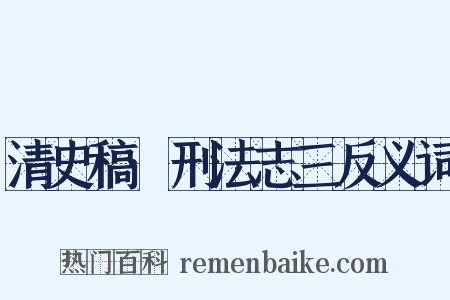清史稿·刑法志三反义词是什么意思的图片